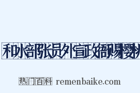 和水部张员外宣政衙赐樱桃是什么意思的图片